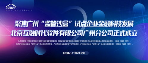 互融云聚焦廣州監(jiān)管沙盒，推動(dòng)企業(yè)金融科技創(chuàng)新發(fā)展